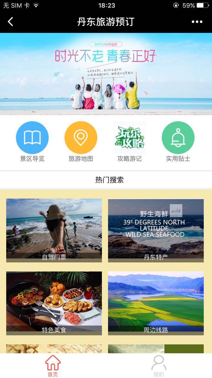 便捷出行新選擇 丹東旅游預訂微信小程序全攻略